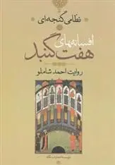دانلود pdf کتاب افسانه های هفت گنبد نظامی گنجوی