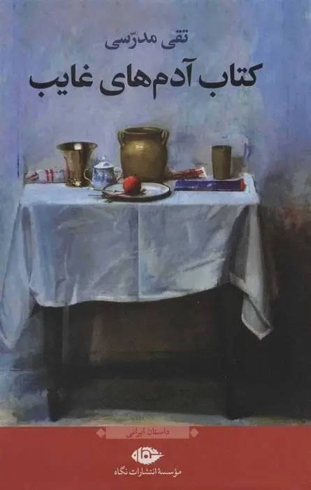 دانلود pdf کتاب آدمهای غایب تقی مدرسی