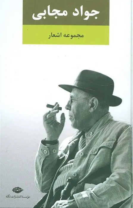 دانلود pdf کتاب مجموعه اشعار جواد مجابی