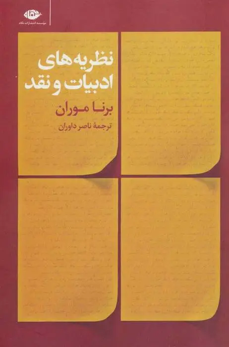 دانلود pdf کتاب نظریه های ادبیات و نقد برنا موران
