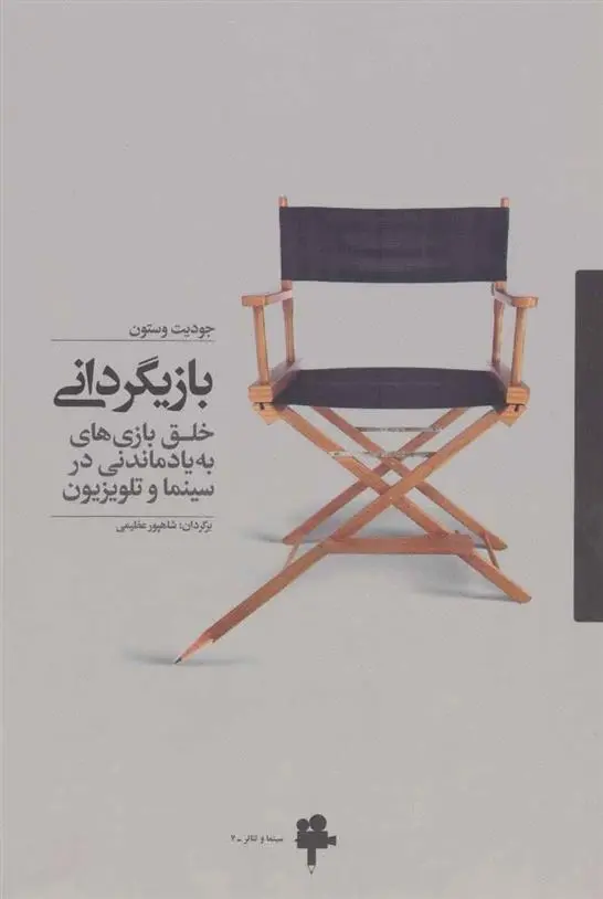 دانلود pdf کتاب بازیگردانی جودیت وستون