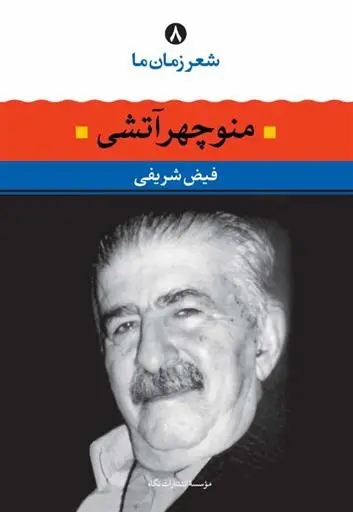 دانلود pdf کتاب منوچهر آتشی فیض شریفی