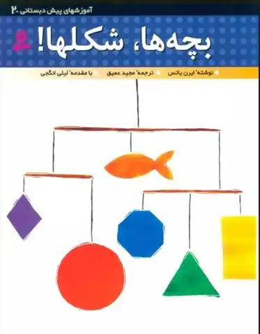 دانلود pdf کتاب بچه ها،شکل ها! ایرن یاتس