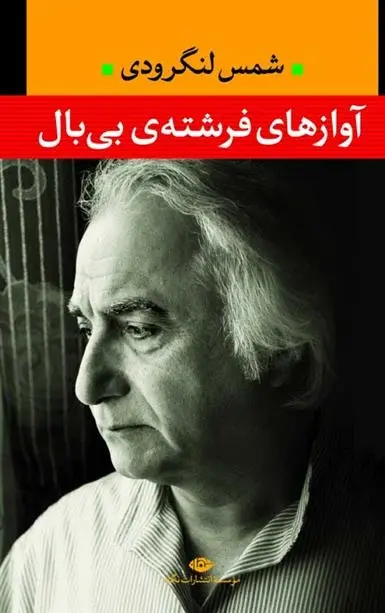 دانلود pdf کتاب آوازهای فرشته ی بی بال شمس لنگرودی