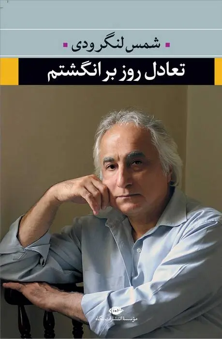 دانلود pdf کتاب تعادل روز بر انگشتم شمس لنگرودی