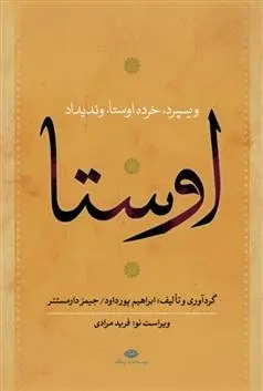 دانلود pdf کتاب اوستا ابراهیم پورداود