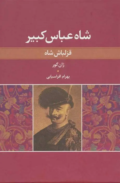 دانلود pdf کتاب شاه عباس کبیر ژان گور