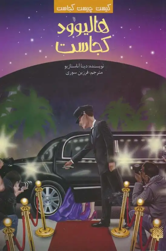 دانلود pdf کتاب هالیوود کجاست دینا آناستازیو