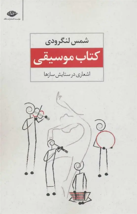 دانلود pdf کتاب موسیقی شمس لنگرودی