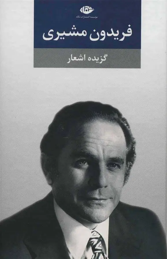 دانلود pdf کتاب گزیده اشعار فریدون مشیری