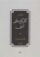 دانلود pdf کتاب کارکردهای ادبی ریتا فلسکی