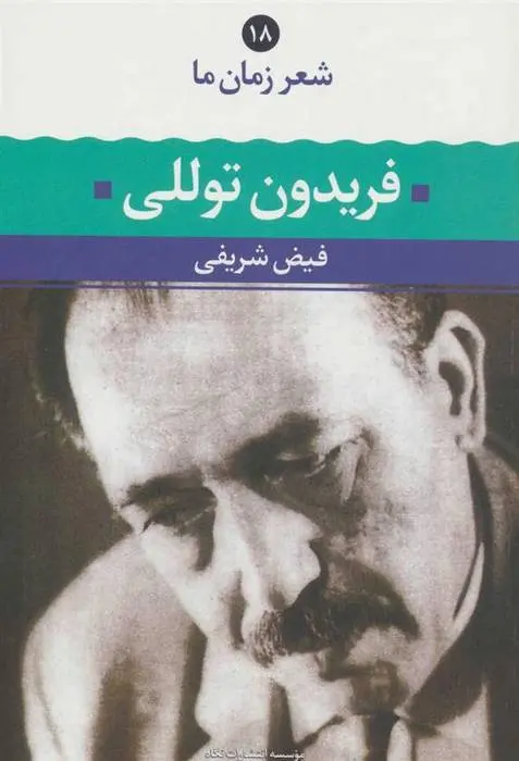 دانلود pdf کتاب فریدون توللی فیض شریفی