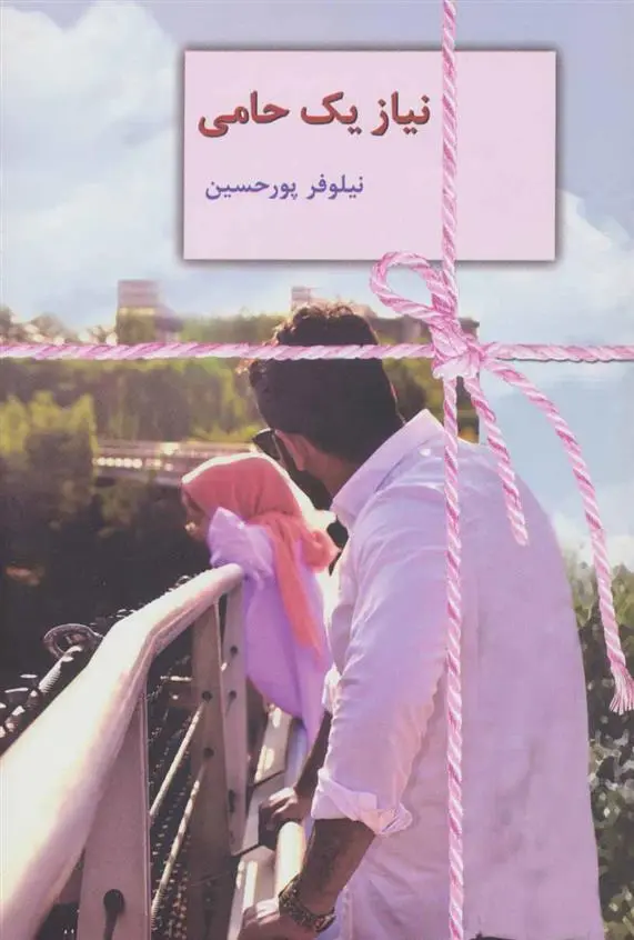 دانلود pdf کتاب نیاز یک حامی نیلوفر پورحسین
