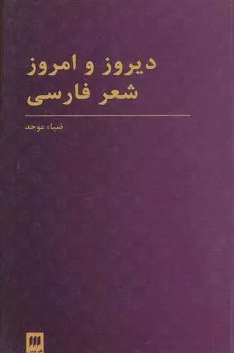 خرید و قیمت کتاب دیروز و امروز شعر فارسی اثر ضیاء موحد