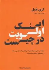 دانلود pdf کتاب اینک اولویت در چیست گری همل