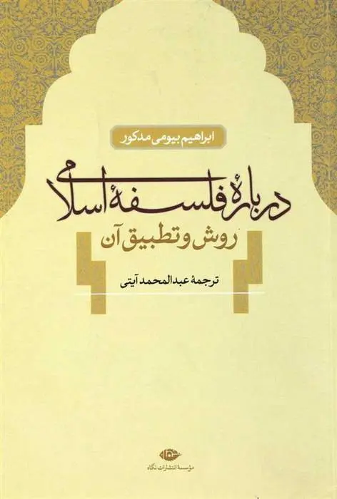 دانلود pdf کتاب درباره فلسفه اسلامی ابراهیم بیومی مدکور