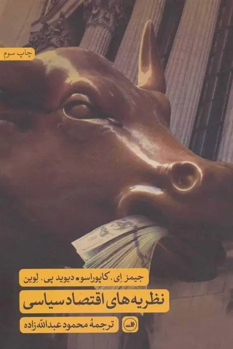 دانلود pdf کتاب نظریه های اقتصاد سیاسی جیمز ای کاپوراسو