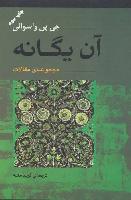 دانلود pdf کتاب آن یگانه جی پی واسوانی