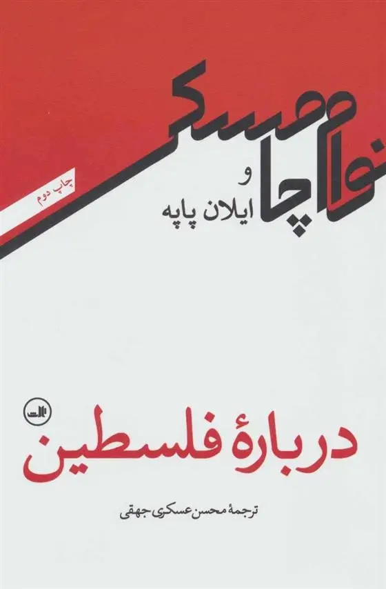 دانلود pdf کتاب درباره فلسطین نوام چامسکی