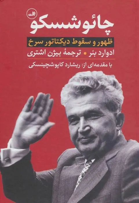 دانلود pdf کتاب چائوشسکو ادوارد بر