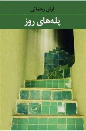 دانلود pdf کتاب پله های روز آرش رحمانی
