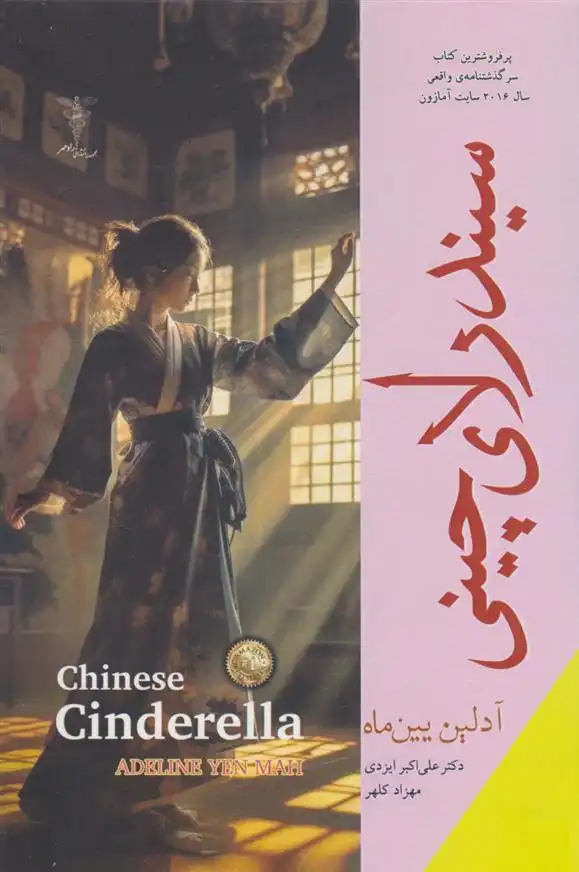 دانلود pdf کتاب سیندرلای چینی آدلاین ین ما