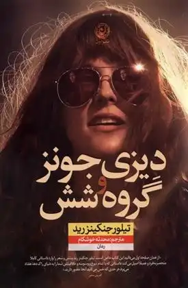 دانلود pdf کتاب دیزی جونز و گروه شش تیلور جنکینزرید