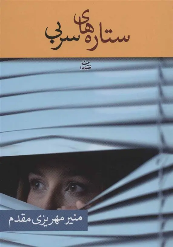 دانلود pdf کتاب ستاره های سربی منیر مهریزی مقدم