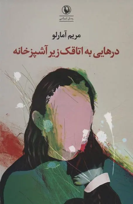 دانلود pdf کتاب درهایی به اتاقک زیر آشپزخانه مریم آمارلو