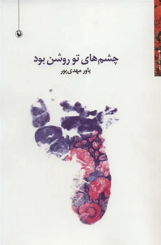 دانلود pdf کتاب چشم های تو روشن بود یاور مهدی پور