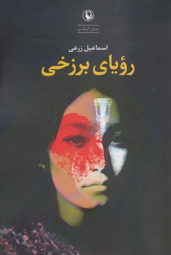 دانلود pdf کتاب رویای برزخی اسماعیل زرعی