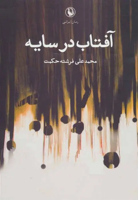 دانلود pdf کتاب آفتاب در سایه محمدعلی فرشته حکمت