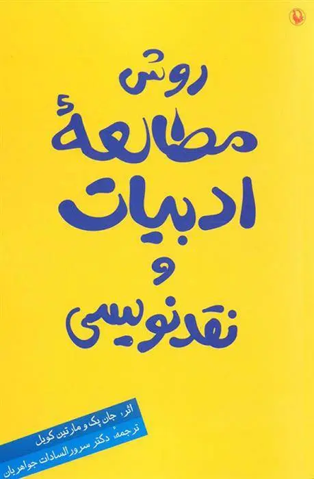 دانلود pdf کتاب روش مطالعه ادبیات و نقدنویسی مجموعه ی نویسندگان