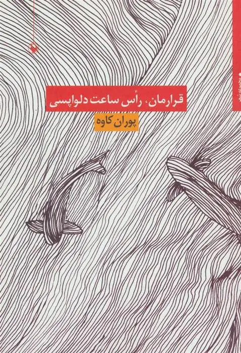 دانلود pdf کتاب قرارمان،راس ساعت دلواپسی پوران کاوه