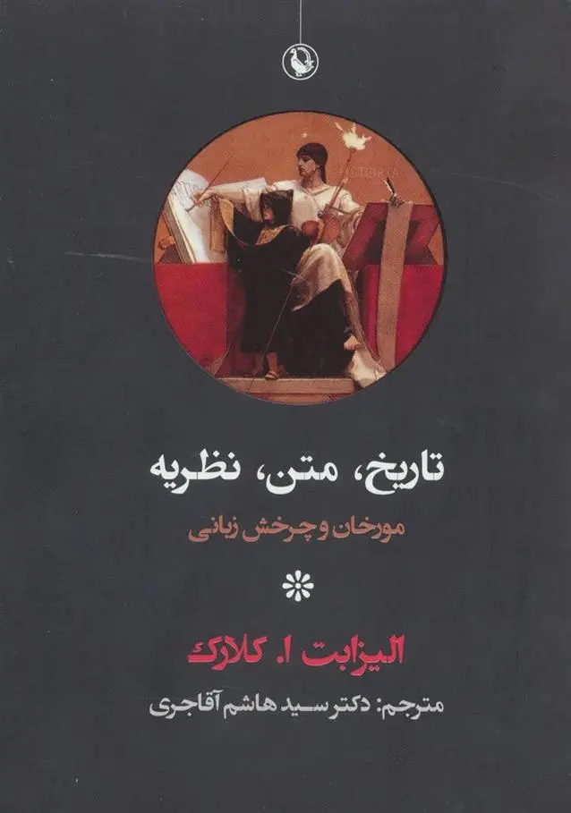 دانلود pdf کتاب تاریخ ، متن ، نظریه الیزابت ا. کلارک