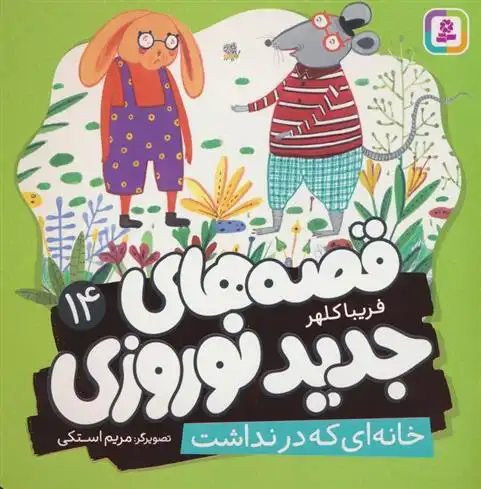 دانلود pdf کتاب قصه های جدید نوروزی 14 فریبا کلهر