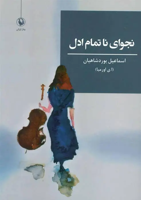 دانلود pdf کتاب نجوای ناتمام ادل اسماعیل یوردشاهیان