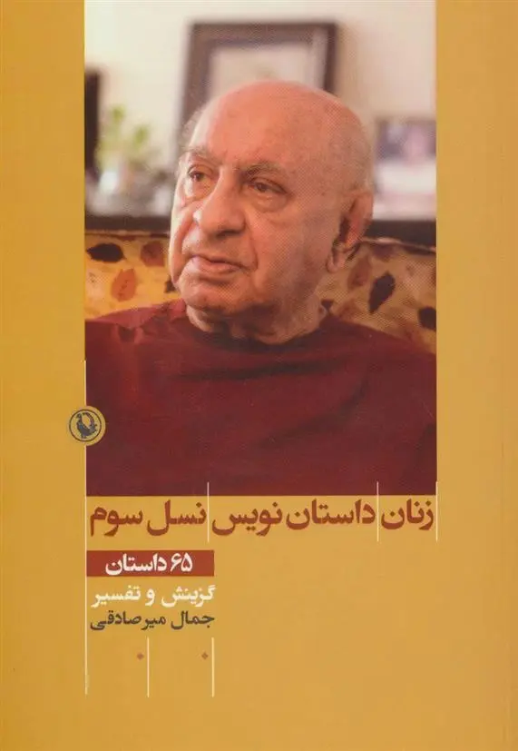 دانلود pdf کتاب زنان داستان نویس نسل سوم جمال میرصادقی