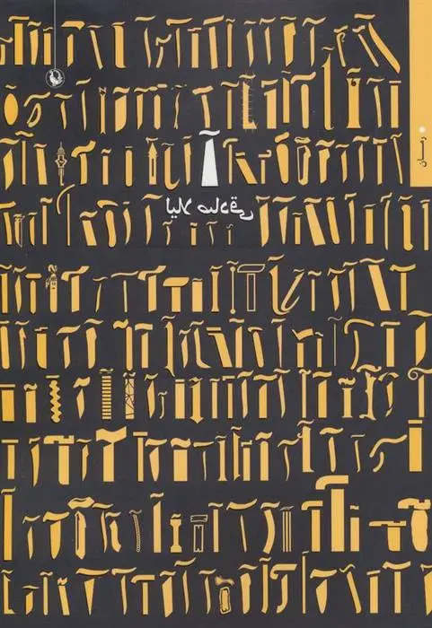 دانلود pdf کتاب آ لیلا صادقی