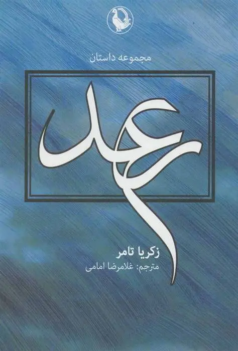 دانلود pdf کتاب رعد زکریا تامر