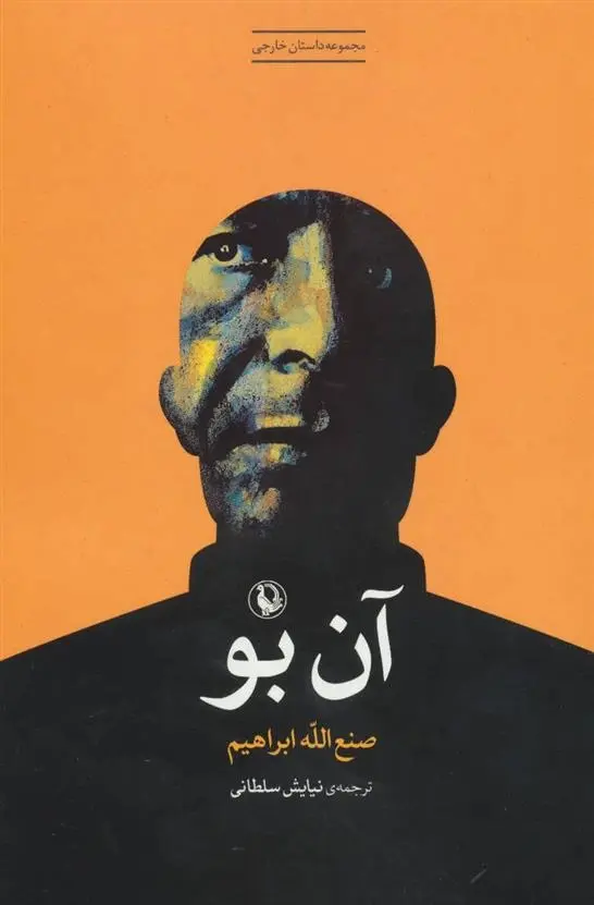 دانلود pdf کتاب آن بو صنع الله ابراهیم