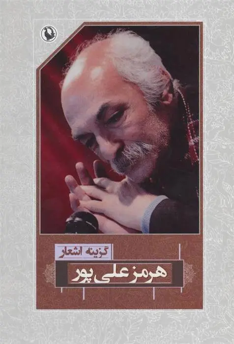 دانلود pdf کتاب گزینه اشعار هرمز علی پور