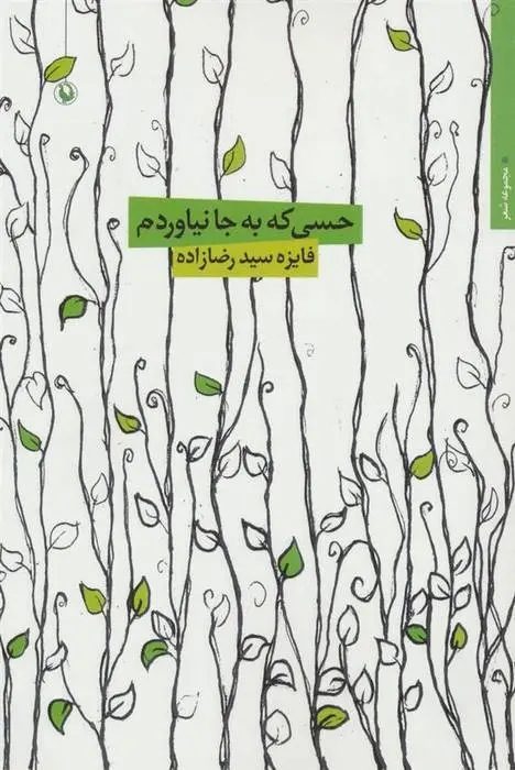 دانلود pdf کتاب حسی که به جا نیاوردم فایزه سید رضازاده