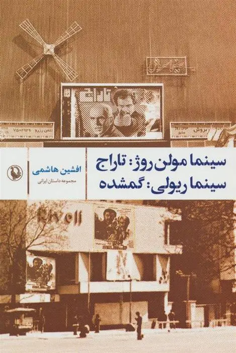 دانلود pdf کتاب سینما مولن روژ:تاراج؛ سینما ریولی:گمشده افشین هاشمی
