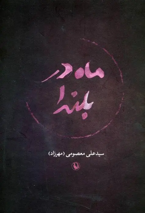 دانلود pdf کتاب ماه در بلندا علی معصومی (مهرزاد)