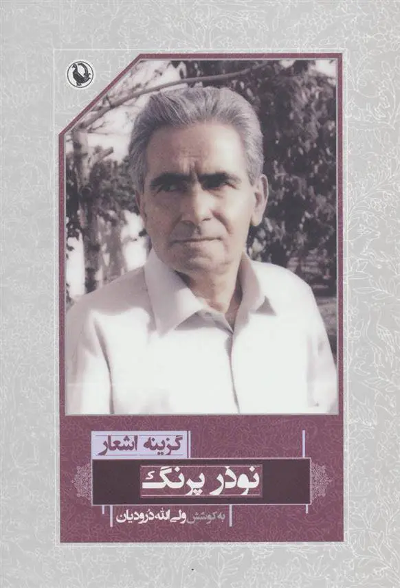 دانلود pdf کتاب گزینه اشعار نوذر پرنگ