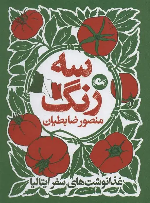 دانلود pdf کتاب سه رنگ منصور ضابطیان