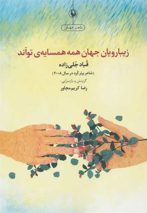 دانلود pdf کتاب زیبارویان جهان همه همسایه تواند قباد جلی زاده