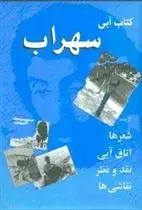 دانلود pdf کتاب آبی سهراب مهدی کاکولی