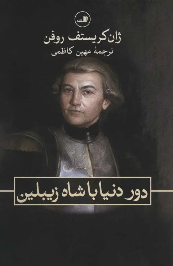 دانلود pdf کتاب دور دنیا با شاه زیبلین ژان کریستف روفن